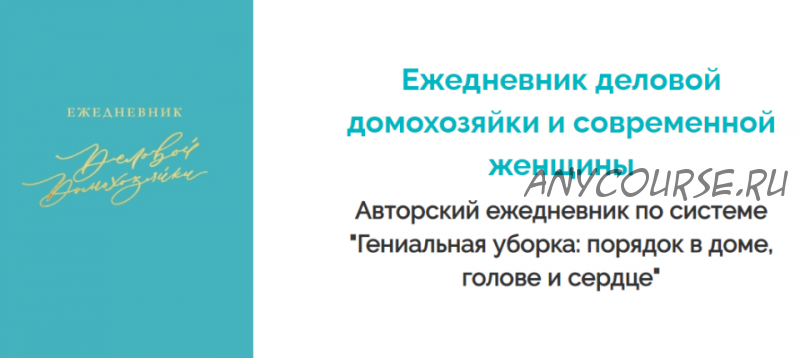 Ежедневник деловой домохозяйки и современной женщины (Валентина Красникова)