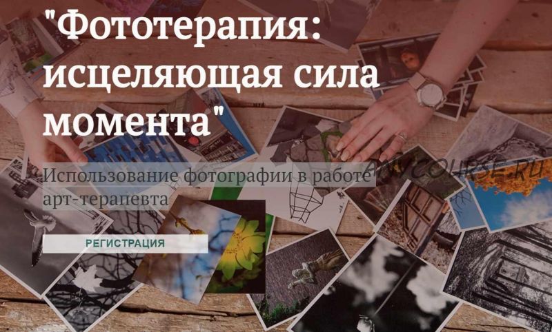 Фототерапия: исцеляющая сила момента. Использование фотографии в работе арт-терапевта (Александр Копытин, Ольга Орната, Марка Кондратьева)