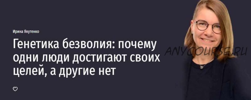 Генетика безволия: почему одни люди достигают своих целей, а другие нет (Ирина Якутенко)