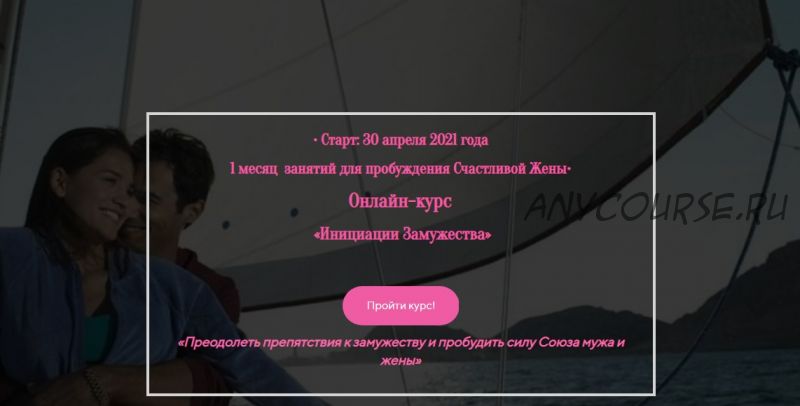 Инициации Замужества 2021. Пакет Базовый (Лилия Четверикова)