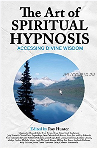 Искусство духовного гипноза: как получить доступ к Божественной мудрости. Часть 1 из 3. (Рой Хантер)