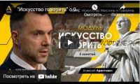 Искусство говорить (Занятие №2, 21.09.2021) (Алексей Арестович)