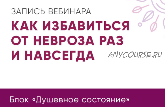 Как избавиться от невроза раз и навсегда (Юлия Кравченко)