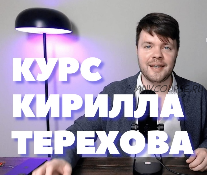 Как писать тексты, если до этого никогда не получалось (Кирилл Терехов)