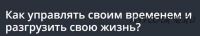 Как управлять своим временем и разгрузить свою жизнь? [Udemy]