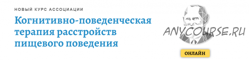 Когнитивно-поведенческая терапия расстройств пищевого поведения. Модуль1 (Елена Оконишникова)