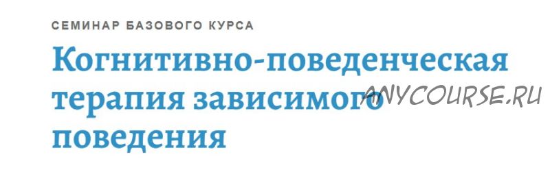 Когнитивно-поведенческая терапия зависимого поведения (Андрей Каменюкин)