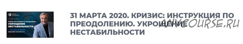 Кризис: инструкция по преодолению. Укрощение нестабильности, 2020. 1 вебинар (Сергей Ковалев)