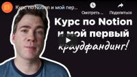 Курс по Notion (Артем Дзюба)