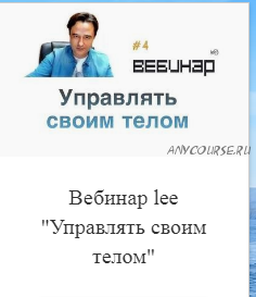 Lee Управлять своим телом