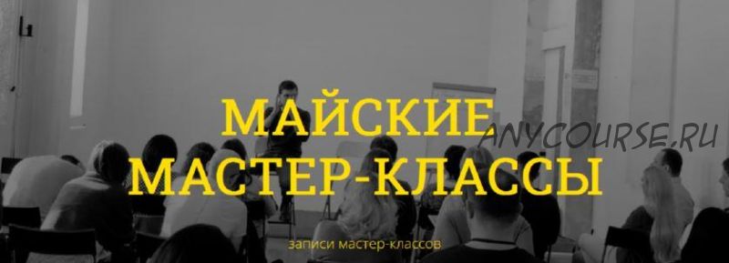 Майские мастер-классы. Тариф Два мастер-класса (Макс Котков)