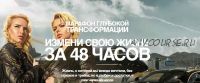 Марафон глубокой трансформации 'Измени свою жизнь за 48 часов' (Катерина Санторина)