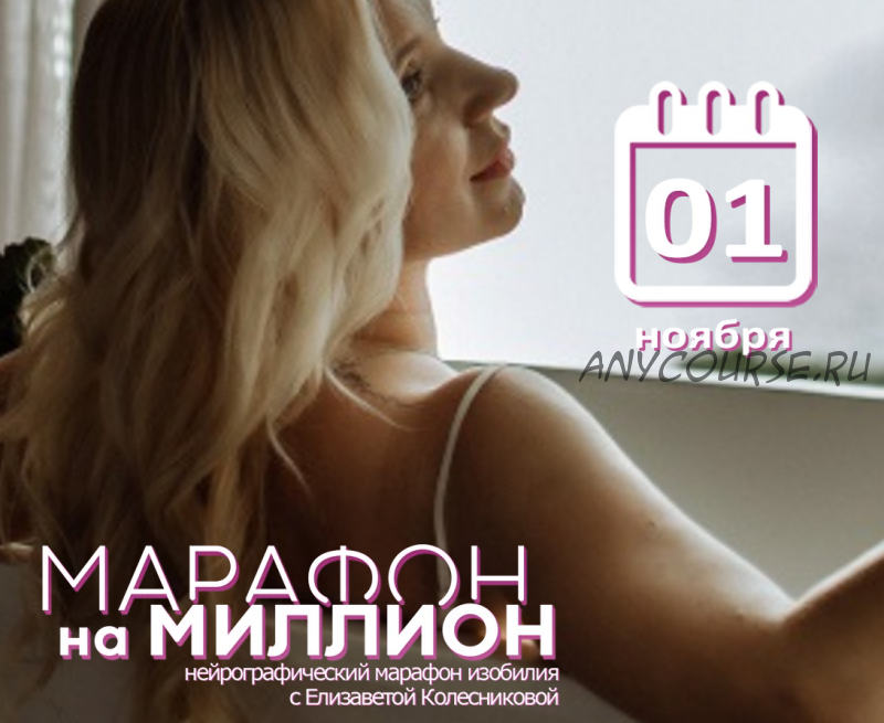 Марафон на Миллион. Нейрографический марафон изобилия. Тариф Лайт (Елизавета Колесникова)