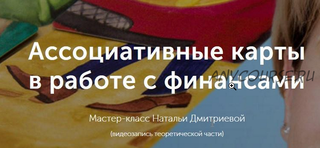 Мастер-класс 'Ассоциативные карты в работе с финансовым сценарием' (Наталья Дмитриева)