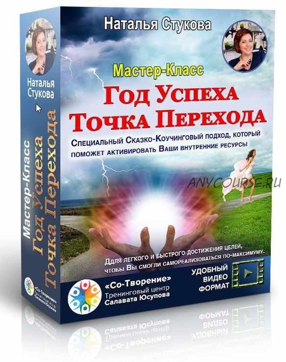 Мастер-класс «Год успеха. Точка Перехода» (Наталья Стукова)