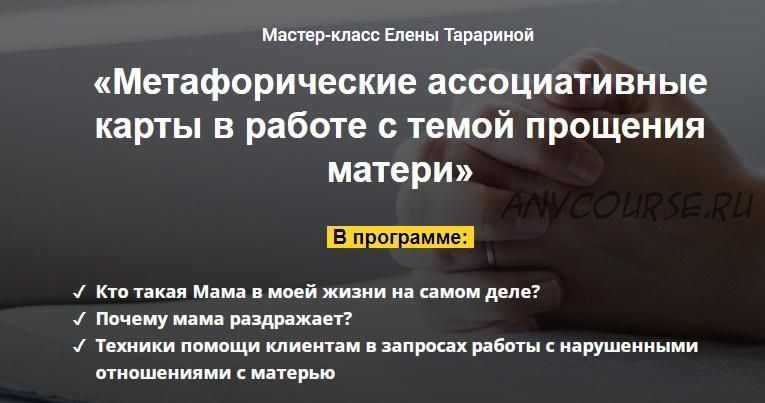 Мастер-класс 'Метафорические ассоциативные карты в работе с темой прощения матери' (Елена Тарарина)