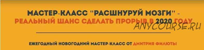 Мастер-класс «Расшнуруй мозги» - Реальный шанс сделать прорыв в 2020 году (Дмитрий Филюта)