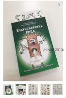 Метафорические ассоциативные карты “Благословение Рода” (Татьяна Лемешко, Ольга Потоцкая)