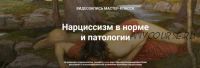 Нарциссизм в норме и патологии (Надежда Майн)