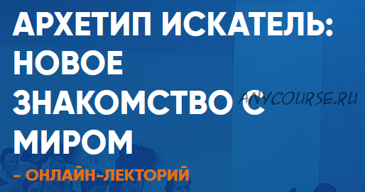 Нейропрограммирование 107. Архетипы развития. Архетип Искатель: новое знакомство с миром (Антон Ковалевский)