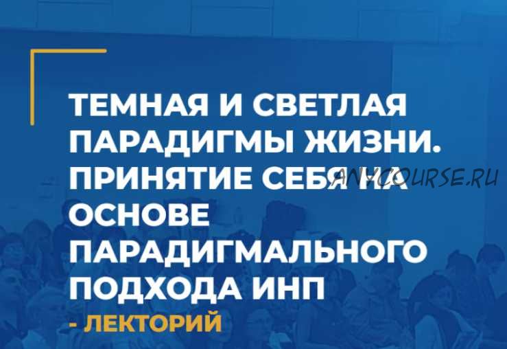 Нейропрограммирование 111. Темная и Светлая парадигмы Жизни (Антон Ковалевский)