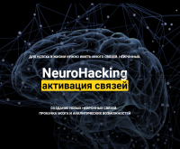 NeuroHacking: активация связей 2021 (Денис Борисов)