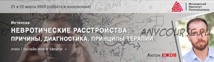 Невротические расстройства: причины, диагностика, принципы терапии (Антон Ежов)