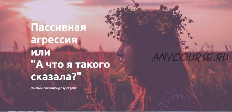 Пассивная агрессия или 'А что я такого сказала?' [psy.organic]