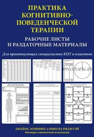 Практика когнитивно-поведенческой терапии. Рабочие листы и раздаточные материалы (Джеймс Мэннинг, Никола Риджуэй)