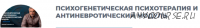 Психогенетическая психотерапия и антиневротический модуль (Сергей Ковалев)