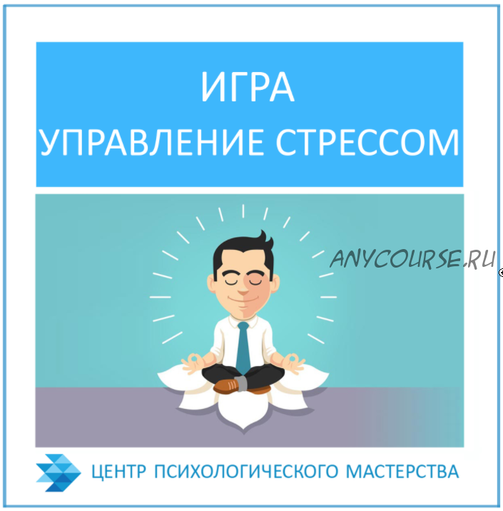 Психологическая игра «Управление стрессом» ,эл. формат (А.Росич)