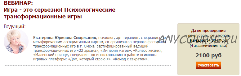 Психологические трансформационные игры (Екатерина Сморжаник)