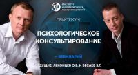 Психологическое консультирование. Психотехнологии решения проблем и осуществления целей (Олег Леконцев, Заур Бесаев)