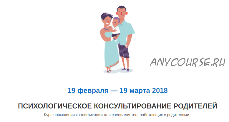 Психологическое консультирование родителей (Александр Покрышкин) 2018