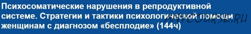 Психосоматические нарушения в репродуктивной системе [НИИДПО]