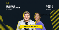 Публичная онлайн-консультация «Про это» (Михаил Лабковский, Елена Ханга)