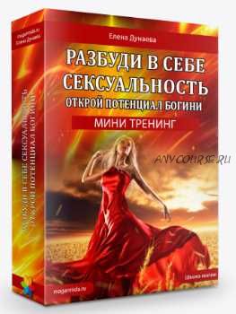 Разбуди в себе сексуальность (Елена Дунаева)