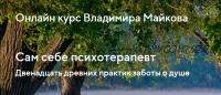 Сам себе психотерапевт. Двенадцать древних практик заботы о душе. Тариф Базовый (Владимир Майков)