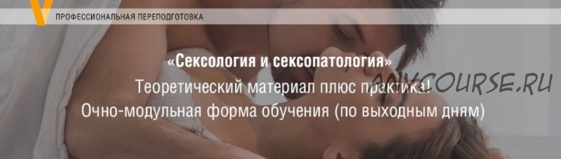 Сексология и сексопатология [Московский Институт Психоанализа]