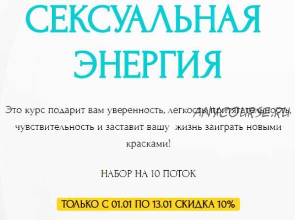 Сексуальная энергия. 10 поток. Январь 2019 (Галина Ткаченко)