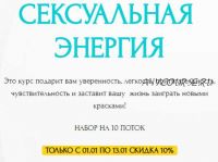 Сексуальная энергия. 10 поток. Январь 2019 (Галина Ткаченко)