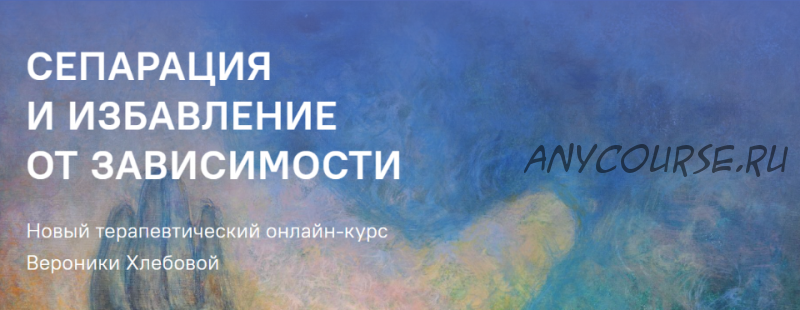 Сепарация и избавление от зависимости. Пакет-8 модулей (Вероника Хлебова)