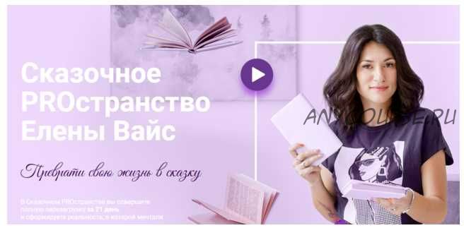 Сказочное PRостранство (Елена Вайс)