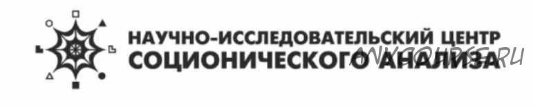 Соционика: Теория и Практика. Пакет Студент-стандарт (НИЦ Соционического анализа)