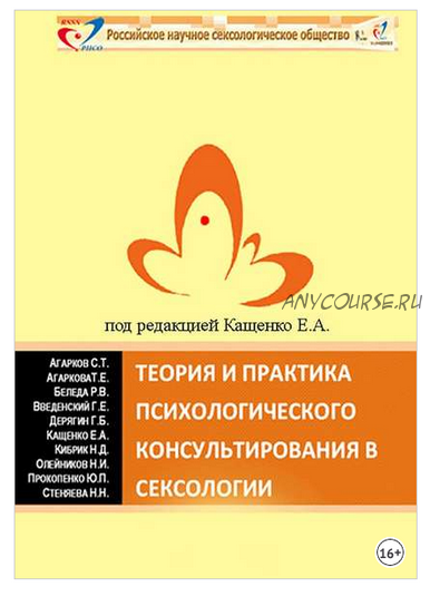 Теория и практика психологического консультирования в сексологии. Избранные лекции в авторской редакции (Евгений Кащенко)