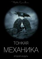 Тонкая механика 2 (Виктор Орлов)