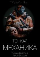 Тонкая механика 5 (Виктор Орлов)