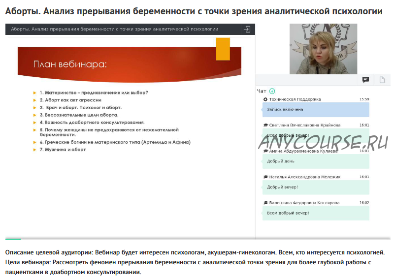 Вебинар 'Аборты. Анализ прерывания беременности с точки зрения аналитической психологии' (Ольга Полуэктова)