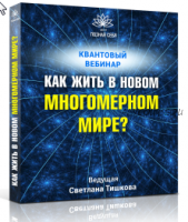 Вебинар 'Как жить в новом квантовом мире?' (Светлана Тишкова)