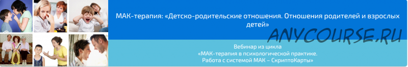 Вебинар 'МАК-терапия: Детско-родительские отношения. Отношения родителей и взрослых детей» (Алена Казанцева)